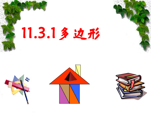 人教版八年级上册数学课件：11.3.1多边形(共24张PPT)