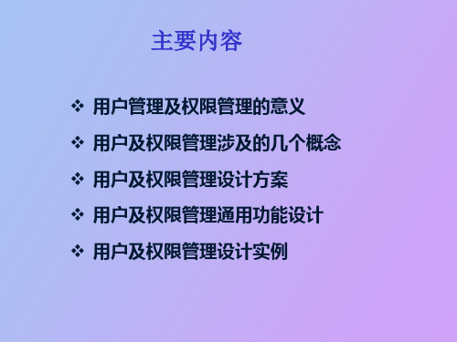 用户及权限管理设计