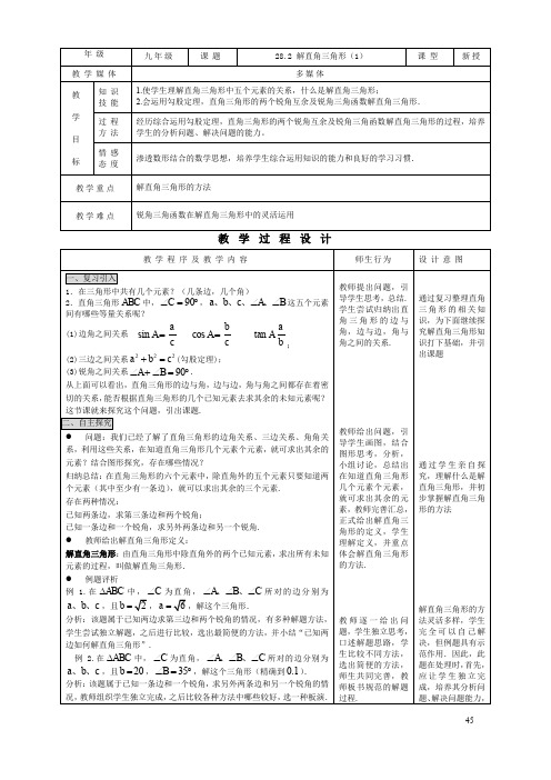 人教版九年级下册数学28.2 解直角三角形(1)教案