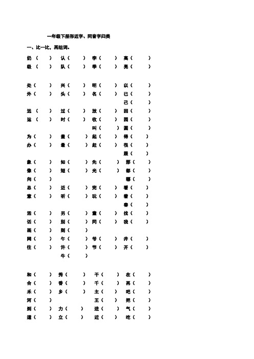 一年级下册形近字、同音字归类