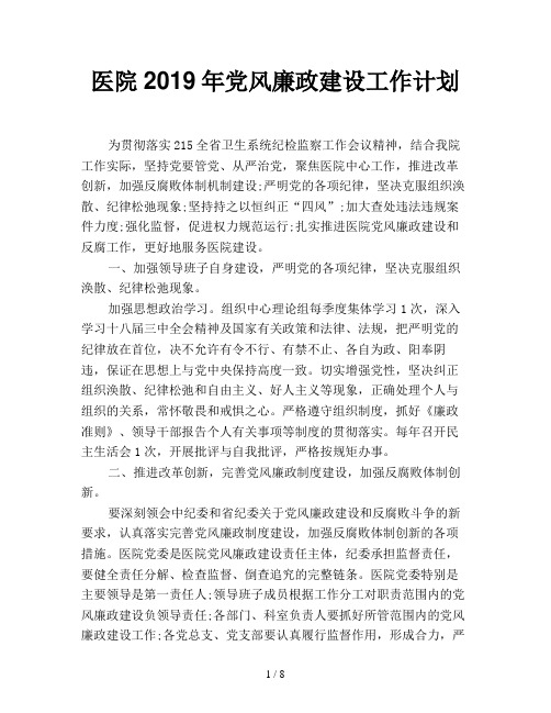 医院2019年党风廉政建设工作计划