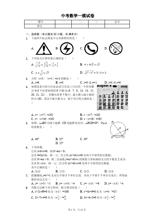 四川省绵阳市2020年中考数学一模试卷解析版