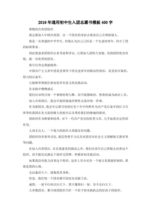 最新-2019年通用初中生入团志愿书模板400字 精品