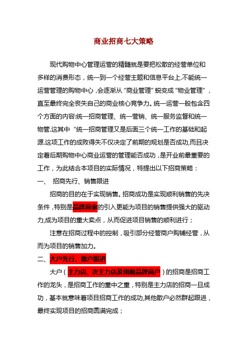 商业招商七大策略