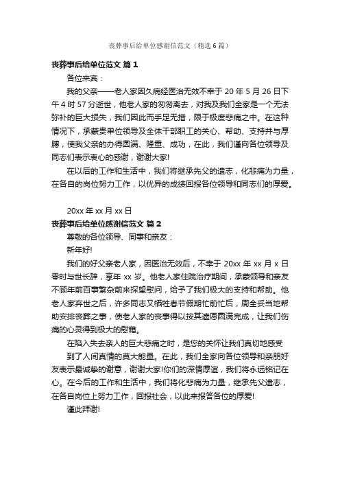 丧葬事后给单位感谢信范文（精选6篇）