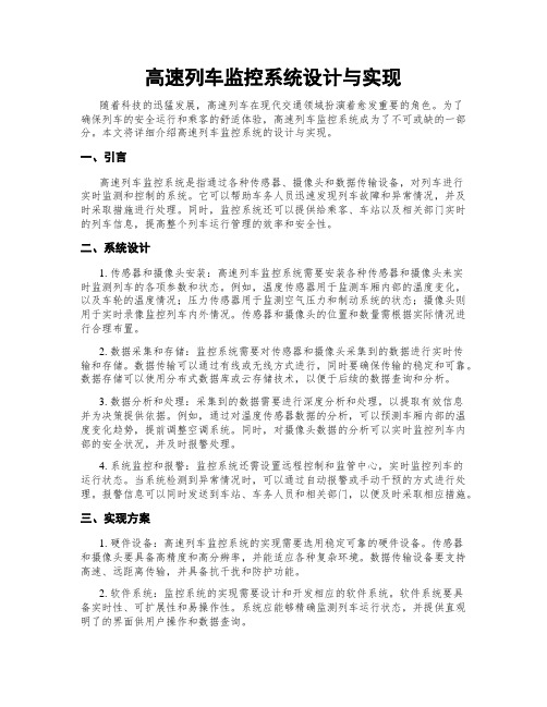 高速列车监控系统设计与实现