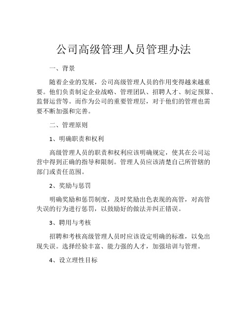 公司高级管理人员管理办法