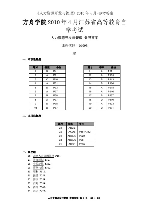 《人力资源开发与管理》2010年4月-参考答案