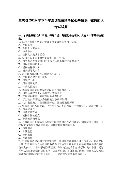 重庆省2016年下半年选调生招聘考试公基知识：碱的知识考试试题