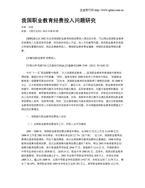 我国职业教育经费投入问题研究