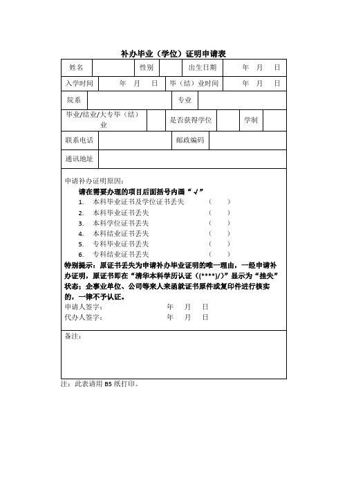 补办毕业(学位)证明申请表【模板】