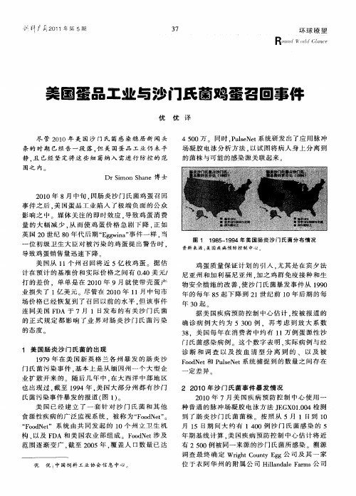 美国蛋品工业与沙门氏菌鸡蛋召回事件