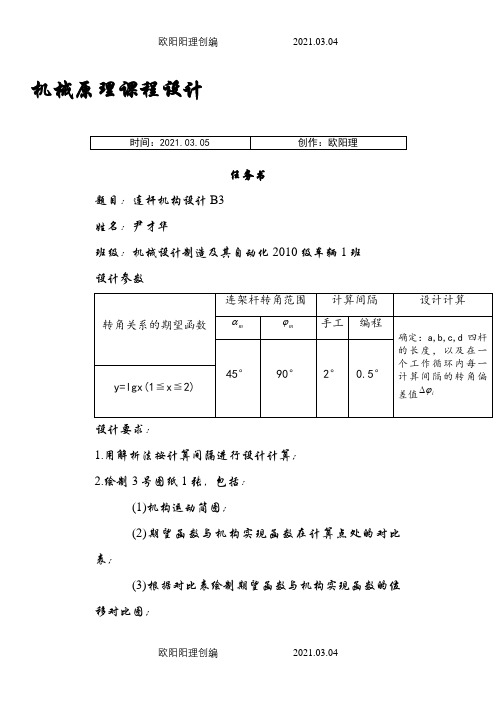 机械原理课程设计_按期望函数设计连杆机构B3(1)