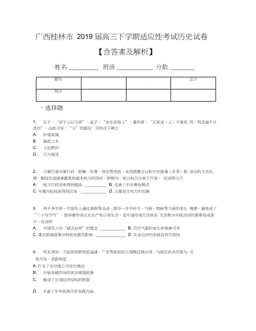 广西桂林市2019届高三下学期适应性考试历史试卷【含答案及解析】