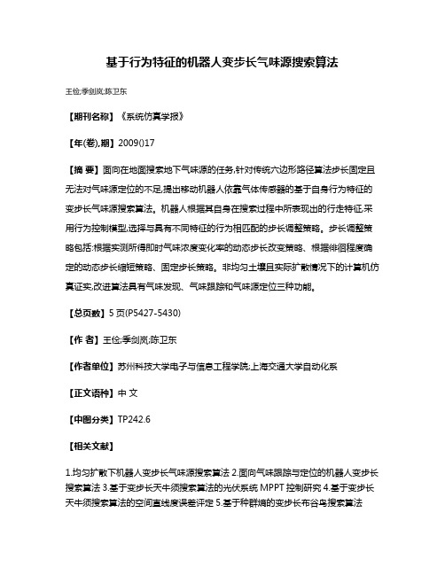 基于行为特征的机器人变步长气味源搜索算法