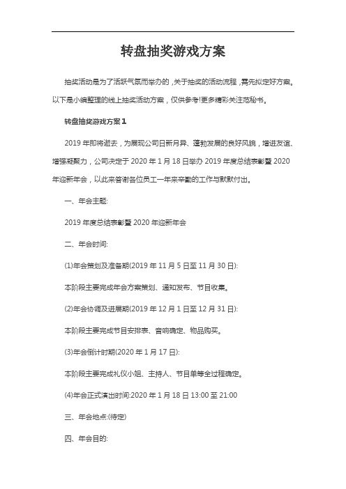 转盘抽奖游戏方案