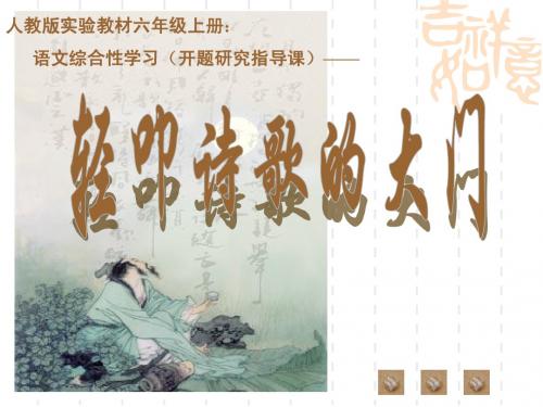 人教版小学语文六年级上册教材培训_第六组综合性学习《轻叩诗歌的大门》课件