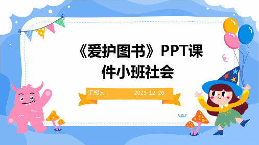 《爱护图书》PPT课件小班社会