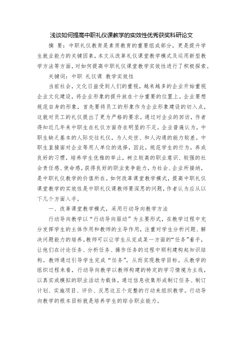 浅谈如何提高中职礼仪课教学的实效性优秀获奖科研论文