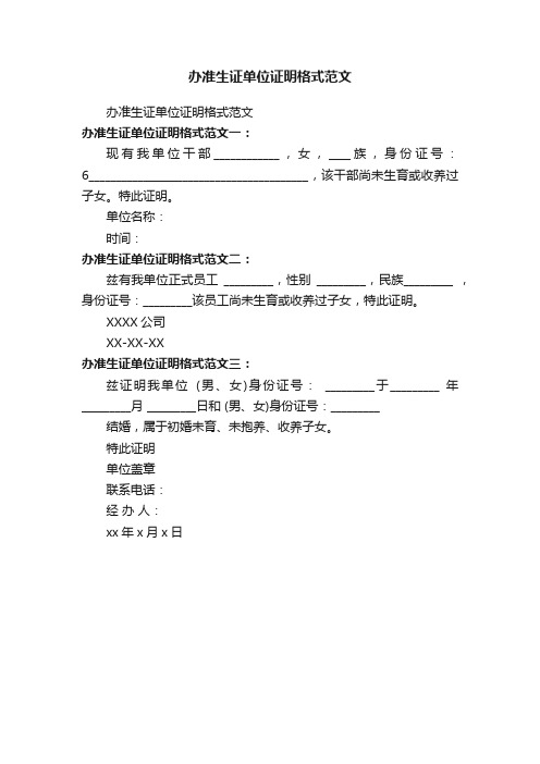 办准生证单位证明格式范文