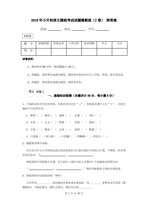 2019年小升初语文摸底考试试题豫教版(I卷) 附答案