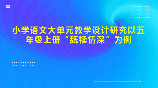 小学语文大单元教学设计研究以五年级上册“舐犊情深”为例