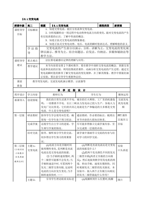 第五章第1节《交变电流》教案