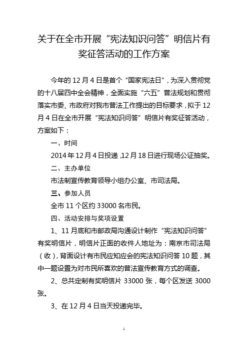 关于在全市开展“宪法知识问答”明信片有奖征答活动的工作方案