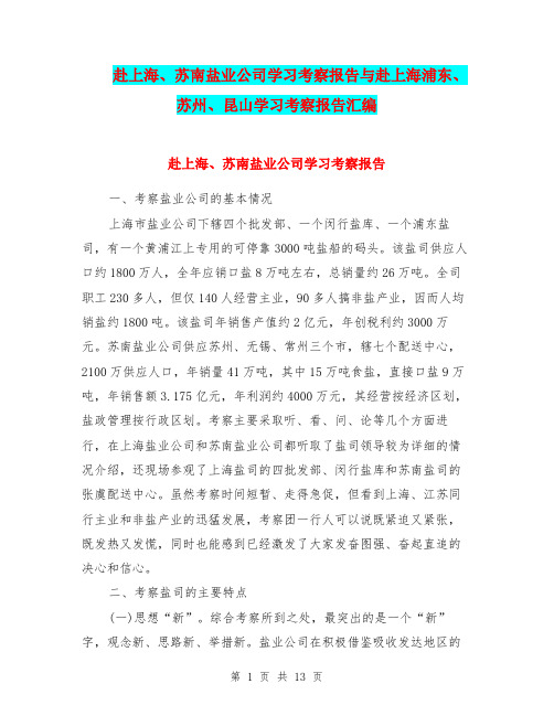 赴上海、苏南盐业公司学习考察报告与赴上海浦东、苏州、昆山学习考察报告汇编