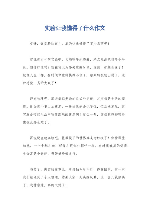 实验让我懂得了什么作文