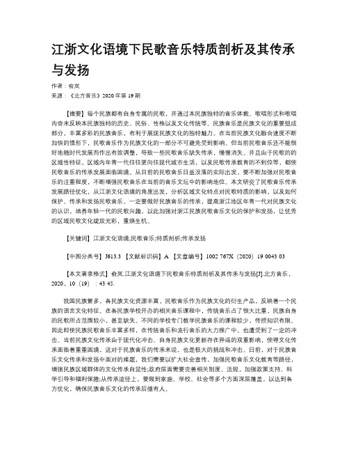 江浙文化语境下民歌音乐特质剖析及其传承与发扬