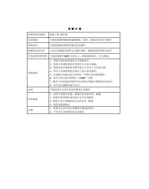 大管轮轮机长机舱资源管理评估之离港备车