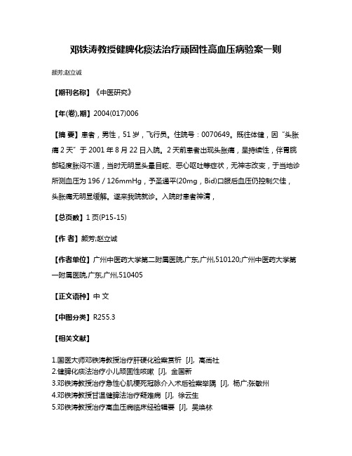 邓铁涛教授健脾化痰法治疗顽固性高血压病验案一则