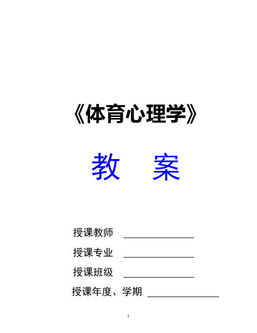 《体育心理学》全套精品教案讲稿