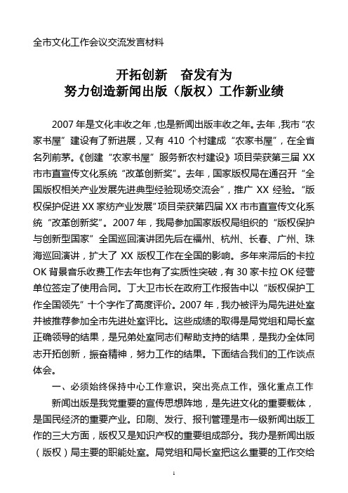 全市文化工作会议交流发言材料(新闻出版局)