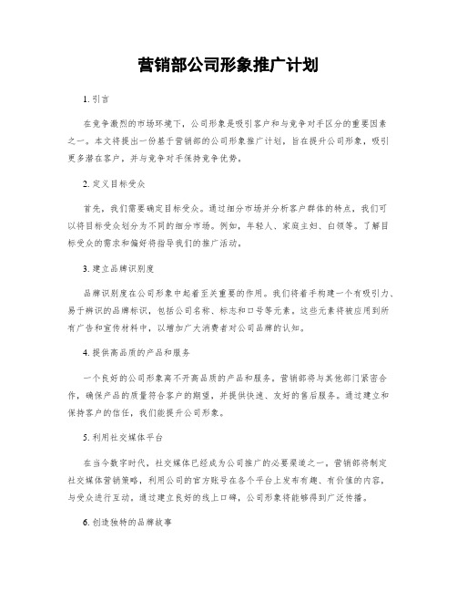 营销部公司形象推广计划