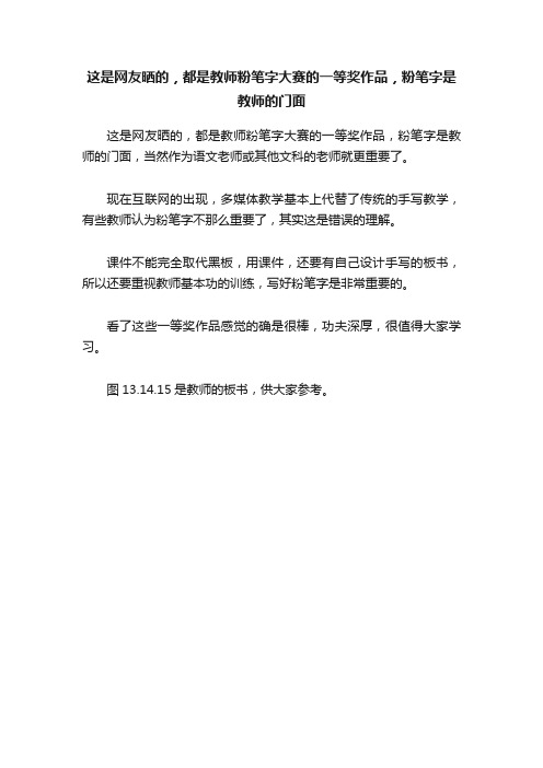 这是网友晒的，都是教师粉笔字大赛的一等奖作品，粉笔字是教师的门面