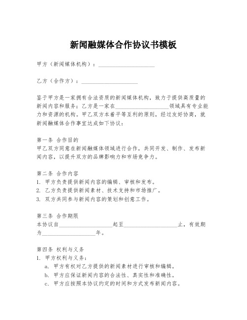 新闻融媒体合作协议书模板