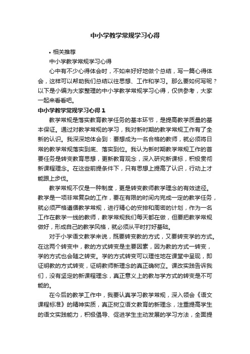 中小学教学常规学习心得