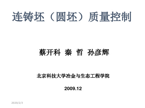 北京科技大学蔡开科讲座资料 连铸坯(圆坯)质量控制