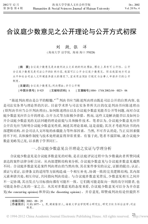 合议庭少数意见之公开理论与公开方式初探