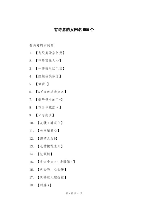 有诗意的女网名580个