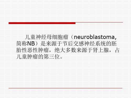 儿童神经母细胞瘤的临床分析