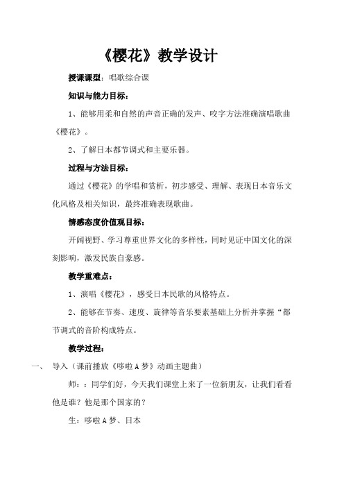 初中音乐_《樱花》教学设计学情分析教材分析课后反思