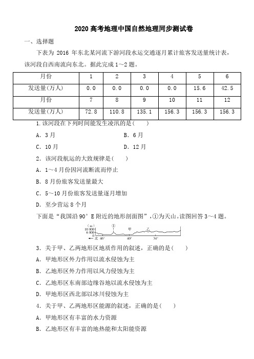 2020高考地理中国自然地理同步测试卷