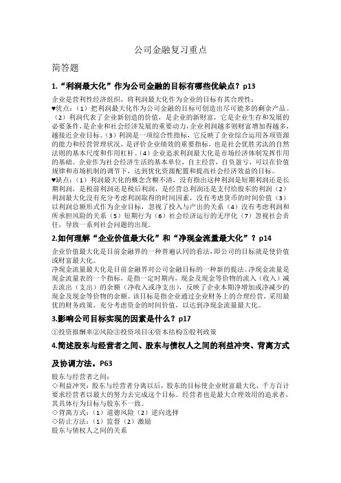 南京财经大学公司金融复习重点