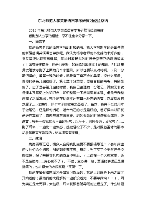 东北师范大学英语语言学考研复习经验总结