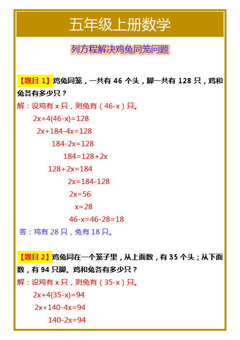 五年级上册数学列方程解决鸡兔同笼问题