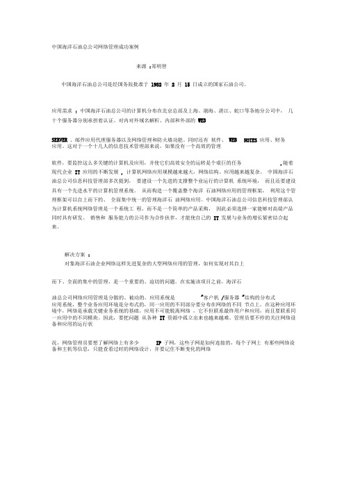 中国海洋石油总公司网络管理成功案例0001