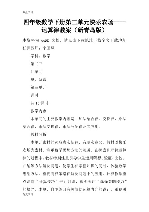 【教育学习文章】四年级数学下册第三单元快乐农场----运算律教案(新青岛版)